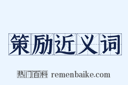 策励近义词是什么意思的图片